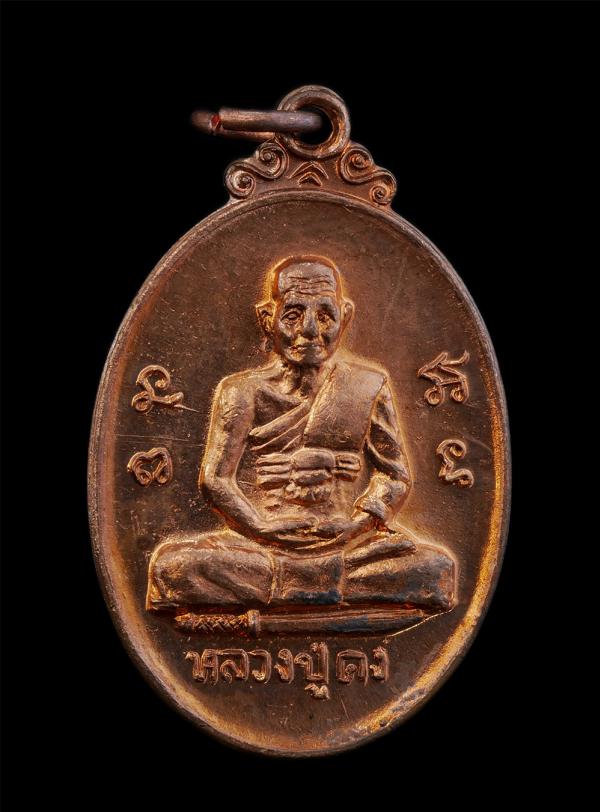 เหรียญหลวงปู่คง หลังพ่อปู่ขุนไกร วัดถ้ำขุนไกร ต.แก่งเสี้ยน อ.เมือง จ.กาญจนบุรี รุ่นฉลองศาลาเทพรัตนมุนี ปี2537 เหรียญเนื้อทองแดง พร [..] | https://kamulet.in.th