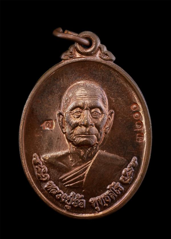 เหรียญหลวงปู่ฮ้อ พุทธสโร วัดชุมแสง อ.วังจันทร์ จ.ระยอง อายุวัฒนมงคลครบ 8 รอบ 96 ปี พ.ศ.2557 รุ่นสร้างวิหารหลวงพ่อทันใจ เนื้อทองแดง [..] | https://kamulet.in.th