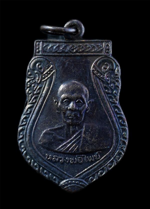 เหรียญเสมาหลวงพ่อไพย์ (พระวินัยธร) วัดส้มเกลี้ยง ต.บางคูเวียง อ.บางกรวย จ.นนทบุรี ปี2512 รุ่นสร้างศาลาการเปรียญ เนื้อทองแดงรมดำ พร [..] | https://kamulet.in.th