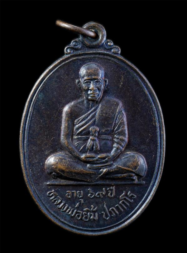 หลวงพ่อยิ้ม ปภากโร วัดสมศรี อ.นาโพธิ์ จ.บุรีรัมย์ อายุวัฒนมงคล 69 ปี พ.ศ.2539 ที่ระลึกในงานสร้างวิหาร มวลสารเก่า​เหรียญ​รุ่นแรก​​  [..] | https://kamulet.in.th