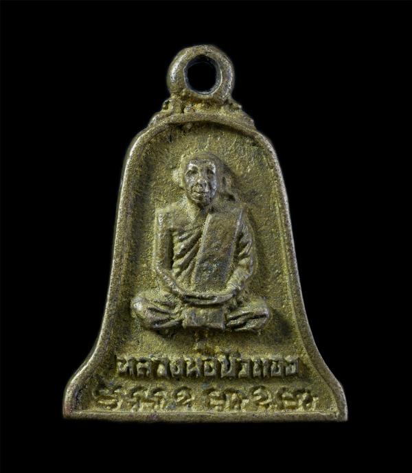 เหรียญหล่อหลวงปู่ขุ้ย ฐิตธัมโม (พระอธิการวิชัยรัตน์) หลวงพ่อบัวทอง จิตฺตปุญโญ (พระครูพัชรคณาวลัย) วัดทุ่งเรไร (บ้านไร่) อ.หนองไผ่  [..] | https://kamulet.in.th