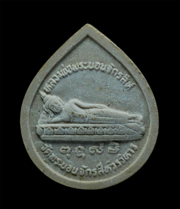 หลวงพ่อพระนอนจักรสีห์ หลังพระแก้ว พระกาฬ ปี2541 วัดพระนอนจักรสีห์วรวิหาร อ.เมือง จ.สิงห์บุรี เนื้อผงพุทธคุณ ผงว่าน พระเก่าสวย มวลส [..] | https://kamulet.in.th