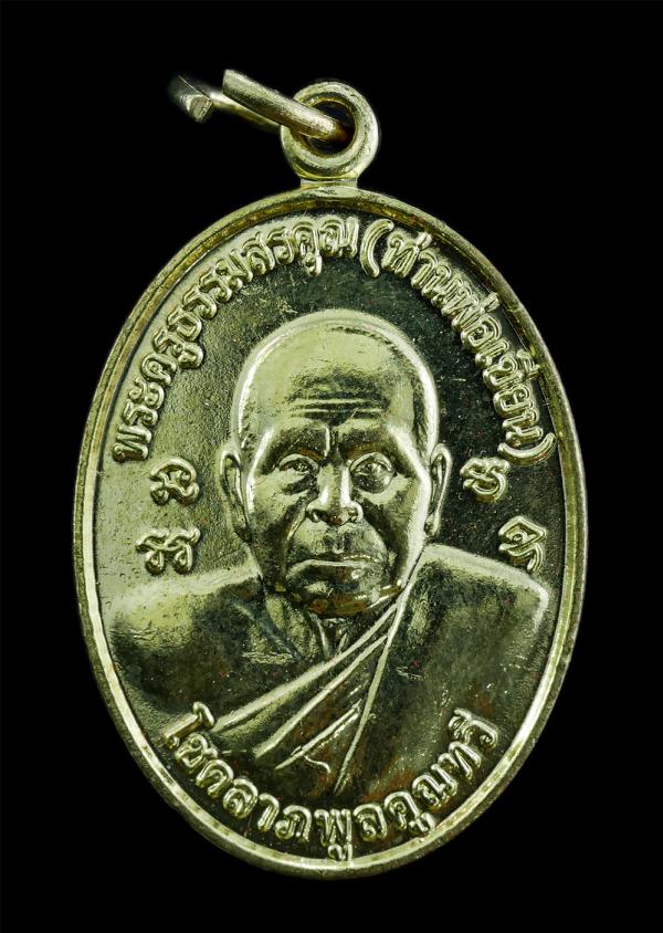 เหรียญหลวงพ่อเขียน ขนฺธสโร(พระครูธรรมสรคุณ) วัดกะทิง หลังพระครูสมุท์แดง รุ่นโชคลาภพูลทวี วัดจันทเขลม จ.จันทบุรี ปี2554 เนื้อกะไหล่ [..] | https://kamulet.in.th