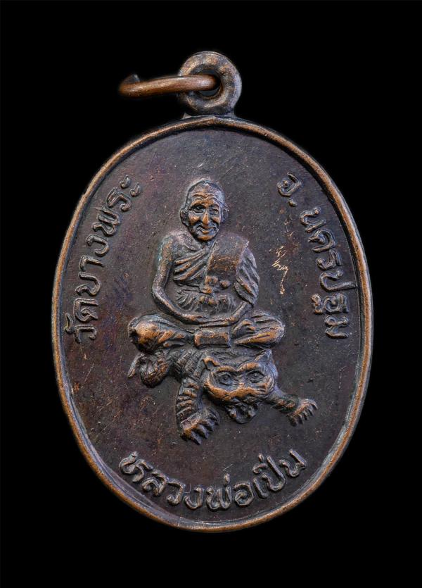 เหรียญหลวงพ่อเปิ่น ฐิตคุโณ(พระอุดมประชานาถ) วัดบางพระ จ.นครปฐม งานผูกพัทธสีมา วัดสว่างอารมณ์ อ.กบินทร์บุรี จ.ปราจีนบุรี ปี2537 เนื [..] | https://kamulet.in.th