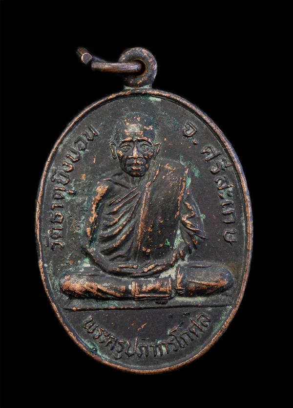 เหรียญพระครูปภากรโกศล วัดธาตุบึงบอน จ.ศรีสะเกษ ที่ระลึกครบรอบ 70 ปี 49 พรรษา พ.ศ.2533 เนื้อทองแดง พระเก่า น่าเก็บสะสมบูชา | https://kamulet.in.th