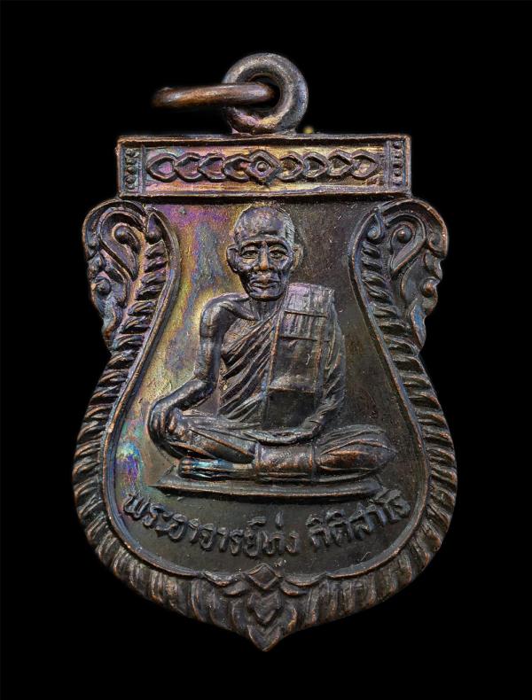 เหรียญเสมา รุ่น1 พระอาจารย์ทุ่ง กิติสาโร หลังหลวงพ่อขาว ปี2534 ที่ระลึกสร้างโบสถ วัดปากกราน จ.อยุธยา เนื้อทองแดงมันปู พระเก่าสวย ม [..] | https://kamulet.in.th