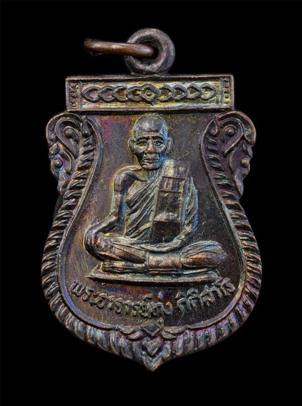 เหรียญเสมา รุ่น1 พระอาจารย์ทุ่ง กิติสาโร หลังหลวงพ่อขาว ปี2534 ที่ระลึกสร้างโบสถ วัดปากกราน จ.อยุธยา เนื้อทองแดงมันปู พระเก่าสวย ม [..] | https://kamulet.in.th