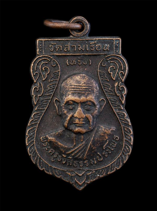 เหรียญเสมาหลวงปู่หรั่ง(พระครูรังสีธรรมประโพธิ์) ที่ระลึกงานผูกพัทธสีมา วัดสามเรือน ต.นครป่าหมาก อ.บางกระทุ่ม จ.พิษณุโลก ปี2540 เนื [..] | https://kamulet.in.th