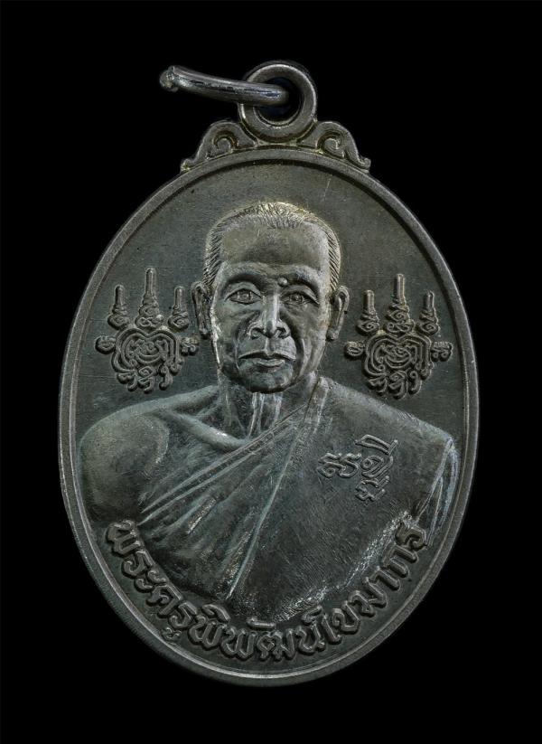 เหรียญหลวงพ่อเกษม เขมทตฺโต(พระครูพิพัฒน์เขมากร) วัดช่องมะเฟือง ต.หนองรี อ.เมือง จ.ชลบุรี เนื้ออัลปาก้า หลังยันต์ นะโมพุทธายะ พระสว [..] | https://kamulet.in.th