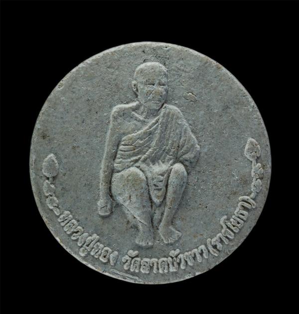 พระผงรูปเหมือนหลวงปู่ทอง หลังเรือมหาลาภ 100 ปี วัดลาดบัวขาว(ราชโยธา) กรุงเทพฯ ปี2554 เนื้อผงพุทธคุณ ผงว่าน | https://kamulet.in.th