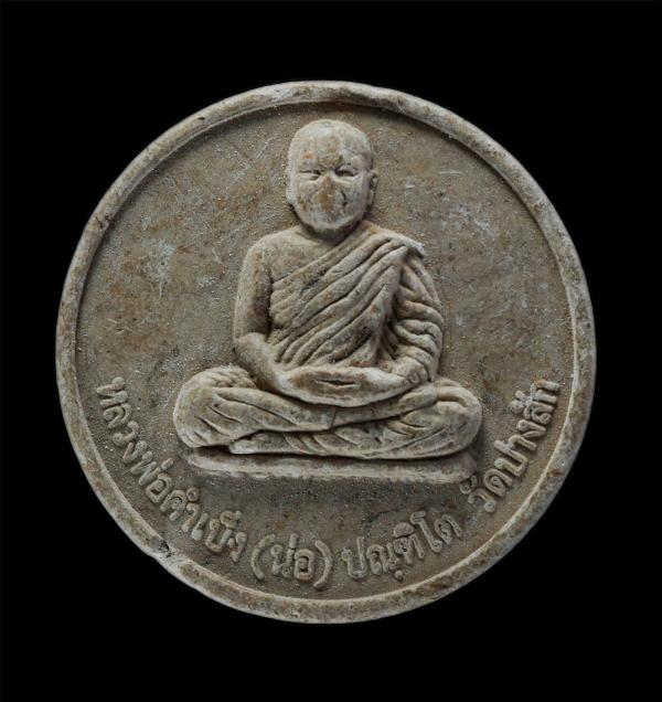 พระผงหลวงพ่อคำเบ็ง(น่อ) บัณฑิโต วัดปางสัก ที่ระลึกสร้างศาลาหลักเมืองแม่เปิน จ.นครสวรรค์ ปี2551-2553 เนื้อผงพุทธคุณ ผสมว่าน หลวงพ่อ [..] | https://kamulet.in.th