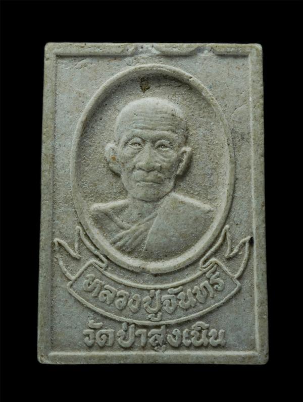 พระผงรูปเหมือนหลวงปู่จันทร์(พระครูศาสนการบริรักษ์) วัดป่าสูงเนิน จ.นครราชสีมา ปี2536 รุ่นเสริมสุข มารวย เนื้อผงพุทธคุณ ผงว่าน พระเ [..] | https://kamulet.in.th