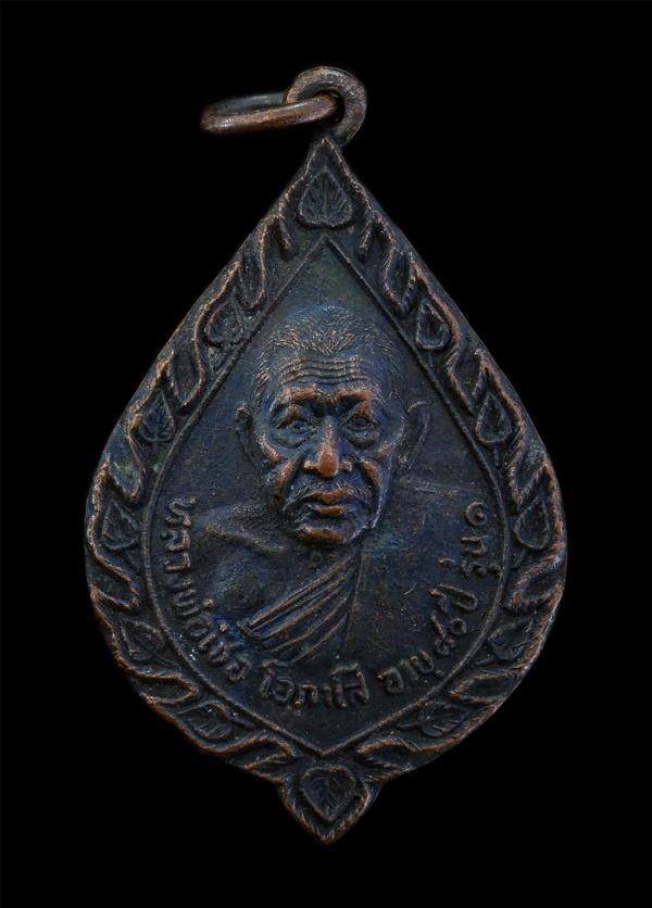 เหรียญรุ่น1 หลวงพ่อเชื้อ โอภาโส วัดขุนทิพย์ อ.อุทัย จ.อยุธยา อายุวัฒนมงคล 80 ปี พ.ศ.2522 เนื้อทองแดงรมดำ พระเก่า มวลสารดี#1 | https://kamulet.in.th