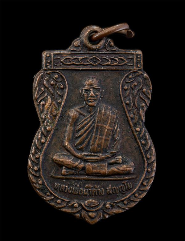 เหรียญเสมาหลวงพ่อน้ำค้าง สญญโม รุ่นสร้างศาลา ปี2523 วัดวังชะโอน ต.ท่าไม้ อ.พรานกระต่าย จ.กำแพงเพชร พระเกจิดังแห่งเมืองกำแพงเพชร เน [..] | https://kamulet.in.th