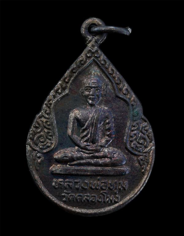 เหรียญหลวงพ่อทุ่ม วัดคลองโมง ต.องครักษ์ อ.บางปลาม้า จ.สุพรรณบุรี ปี2532 เนื้อทองแดงรมดำ พระเก่าสวย มวลสารดี พร้อมกล่องเดิมๆ น่าเก็ [..] | https://kamulet.in.th