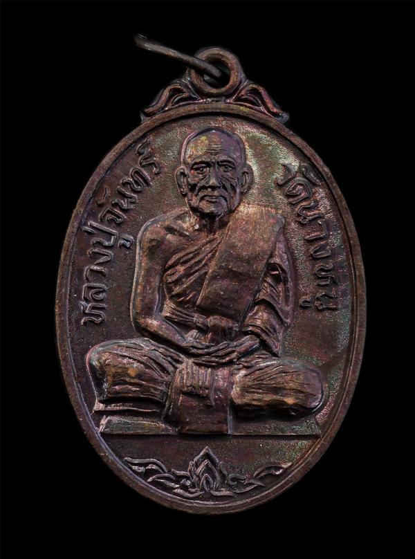 เหรียญหลวงปู่จันทร์ จันทโชติ วัดนางหนู ต.โพธิ์เก้าต้น อ.เมือง จ.ลพบุรี ที่ระลึกสร้างพระอุโบสถ ปี2524 เนื้อทองแดง พระเก่าสวย พร้อมก [..] | https://kamulet.in.th