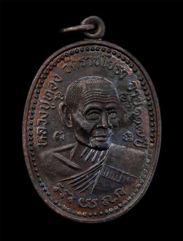 เหรียญหลวงปู่ทอง วัดราชโยธา อายุ 117 ปี หลังหลวงพ่อแสง อิสิญาโณ วัดบึงบัว ต.ลำปลาทิว อ.ลาดกระบัง กรุงเทพฯ ปี2543 เหรียญเนื้อทองแดง [..] | https://kamulet.in.th