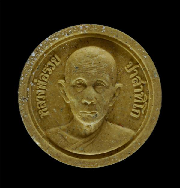 พระผงขวัญถุงมหาลาภ หลวงพ่อรวย ปาสาทิโก วัดตะโก อ.ภาซี จ.อยุธยา ปี2544 เนื้อผงพุทธคุณ ผงว่าน โชคลาภเงินทอง ค่าขายร่ำรวย พระเก่าสวย  [..] | https://kamulet.in.th