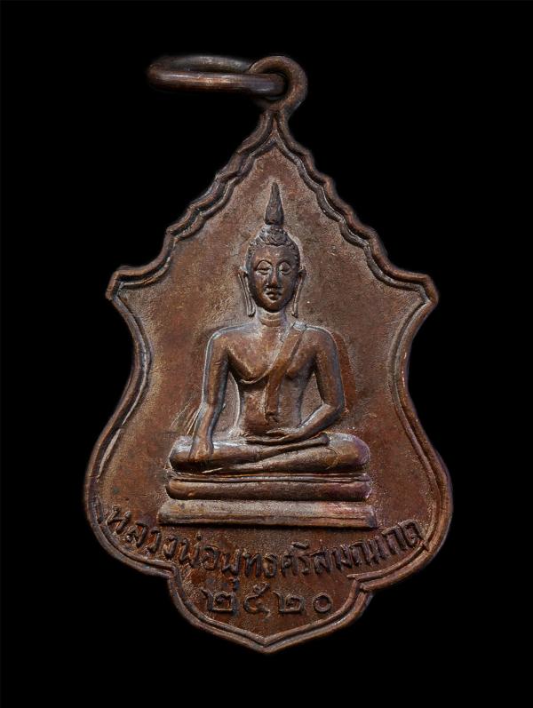 เหรียญหลวงพ่อพุทธศรีสมณเกตุ ที่ระลึกในงานยกช่อฟ้า วัดหนองเกตุ อ.พนัสนิคม จ.ชลบุรี ปี2520 เหรียญเนื้อทองแดง พระเก่าสวยสภาพดี ยันต์ส [..] | https://kamulet.in.th