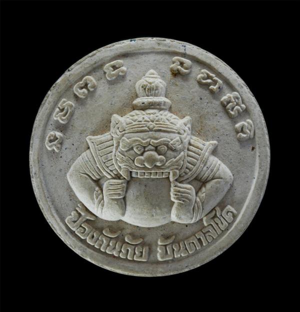 พระผงหลวงพ่อยิ้ม พระราหูสุริยันจันทรา ท้าวเวสสุวรรณ หนุมาน ป้องกันภัย บันดาลโชค รุ่นระฆังทอง สำนักปฏิบัติธรรมเขาพระใหญ่ เมืองพัทยา [..] | https://kamulet.in.th