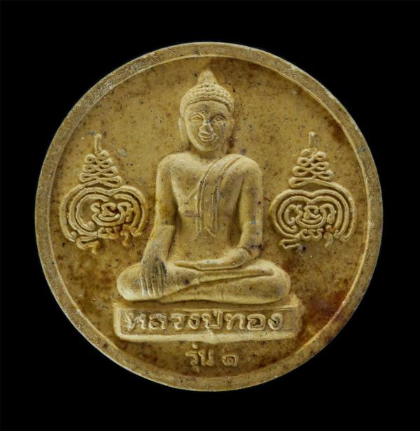 พระผงหลวงปู่ทอง รุ่น1 ปี2523 วัดหนองแจง อ.ไทรโยค จ.กาญจนบุรี หลวงปู่ดุลย์ อตุโล(พระราชวุฒาจารย์ ) วัดบูรพาราม จ.สุรินทร์ ปลุกเสก เ [..] | https://kamulet.in.th