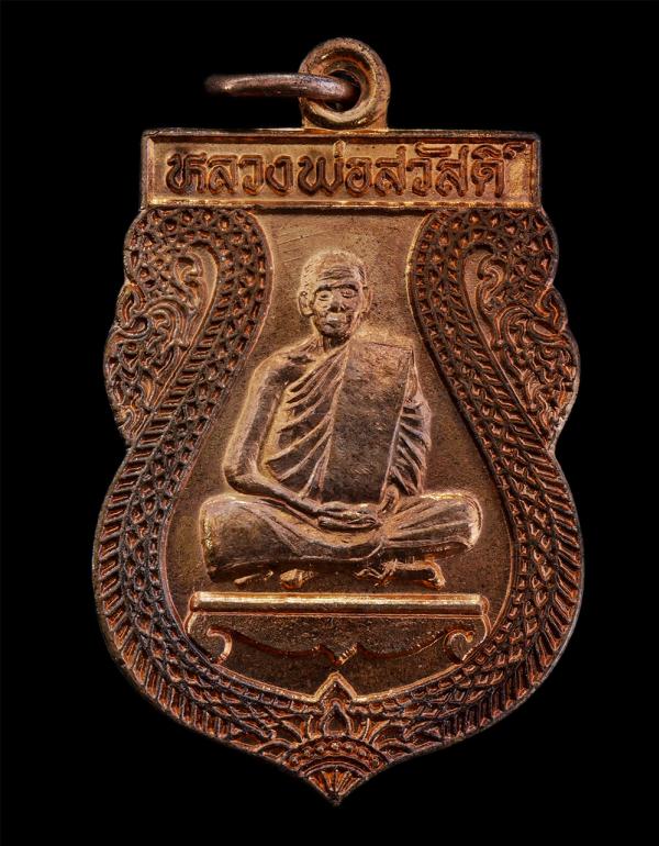 เหรียญเสมาหลวงพ่อสวัสดิ์ ปุณณสีโล วัดบึงบวรสถิตย์ (วัดบึงล่าง) ต.บ้านบึง อ.บ้านบึง จ. ชลบุรี รุ่น ลาภผลพูนทวี ปี2538 เนื้อทองแดงผิ [..] | https://kamulet.in.th