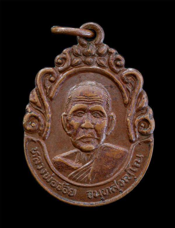 เหรียญหลวงพ่อจ้อย จนฺทสุวณฺโณ รุ่นคุ้มครองป้องกันภัย ปี2537 วัดศรีอุทุมพร จ.นครสวรรค์ เนื้อทองแดง พระเก่าสวย มวลสารดี พระดีมีประสบ [..] | https://kamulet.in.th