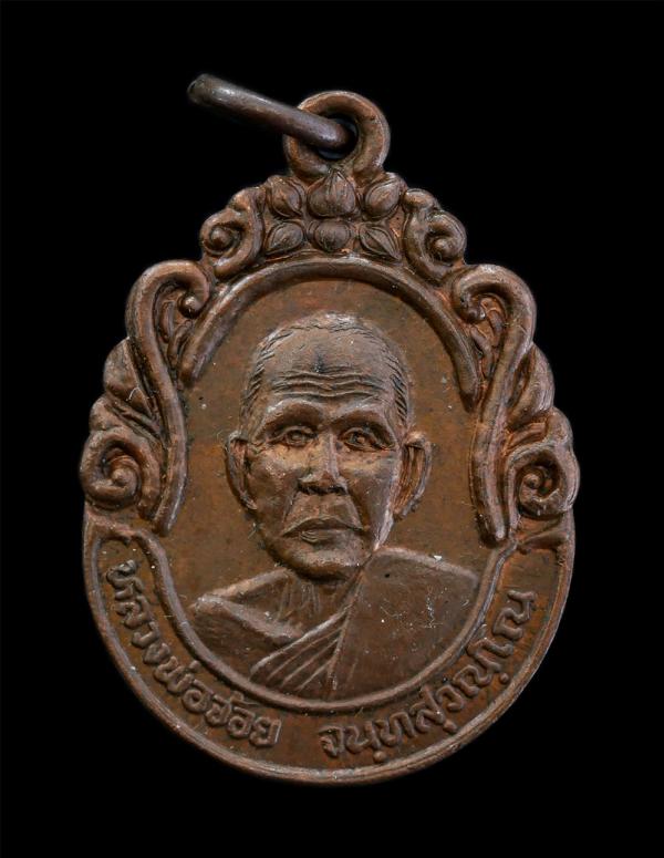 เหรียญหลวงพ่อจ้อย จนฺทสุวณฺโณ รุ่นคุ้มครองป้องกันภัย ปี2537 วัดศรีอุทุมพร จ.นครสวรรค์ เนื้อทองแดง พระเก่าสวย มวลสารดี พระดีมีประสบ [..] | https://kamulet.in.th