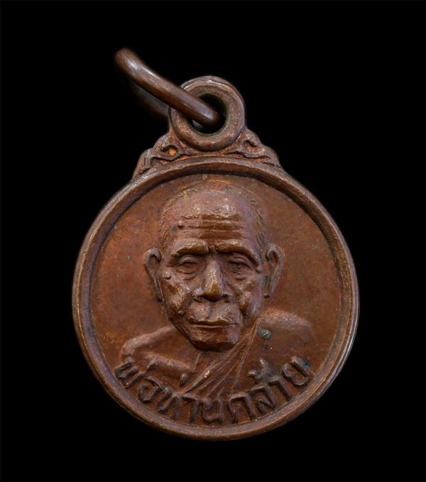 เหรียญกลมเล็กหลังเจดีย์พ่อท่านคล้าย วาจาสิทธิ์ วัดสวนขัน จ.นครศรีธรรมราช ปี 2505 เนื้อทองแดง พระเก่าสวย มวลสารดี  | https://kamulet.in.th