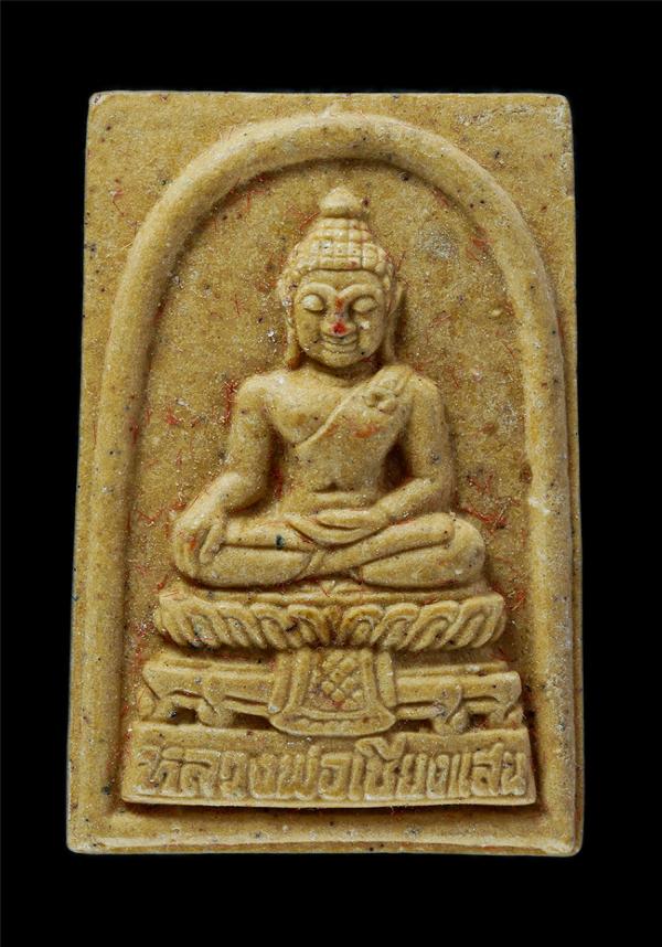 หลวงพ่อเชียงแสน ออกวัดเกาะชัน อ.บ้านโพธิ์ จ.ฉะเชิงเทรา สร้างอุโบสถกาญจนาภิเษก เนื้อผงพุทธคุณ | https://kamulet.in.th