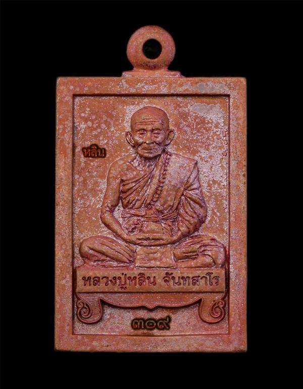 เหรียญหล่อนั่งตั่ง รุ่นแรก หลวงปู่หลิน. จันทสาโร สำนักสงฆ์บ่อศิลาหงส์ทอง อ.เมือง จ.มุกดาหาร พ.ศ.2561 เนื้อทองแดงเถื่อน ทองแดงโบลาณ [..] | https://kamulet.in.th