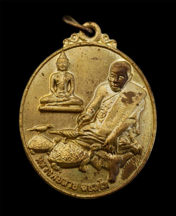 เหรียญสาริกาจินดามณี พญาเต่าเรือนจินดามณี รุ่น ๙๙๙๙๙๙๙ หลวงพ่อสาย (พระวินัยธรสาย สุธัมโม) วัดเจริญสุขาราม(บางไผ่เตี้ย) ต.บางกระเจ้ [..] | https://kamulet.in.th