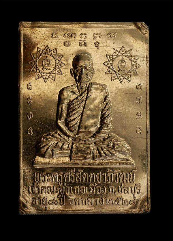 แผ่นปั้มพระมงคลวัฒน์(พระครูศรีสัตตยาภิวัฒน์) วัดกลาง จ.ชลบุรี อายุวัฒนมงคล 80 ปี พ.ศ.2528 เนื้อทองเหลือง พระเก่าสวย ยันต์สวยเข้มขล [..] | https://kamulet.in.th