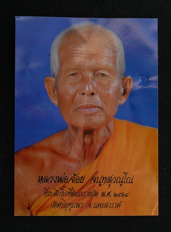 รูปภาพหลวงพ่อจ้อย จันทสุวัณโณ ที่ระลึกซื้อที่ดินถวายวัด วัดศรีอุทุมพร ต.หนองกรด อ.เมือง จ.นครสวรรค์ พ.ศ.2538 ขนาดประมาณ 4×6 นิ้ว ร [..] | https://kamulet.in.th