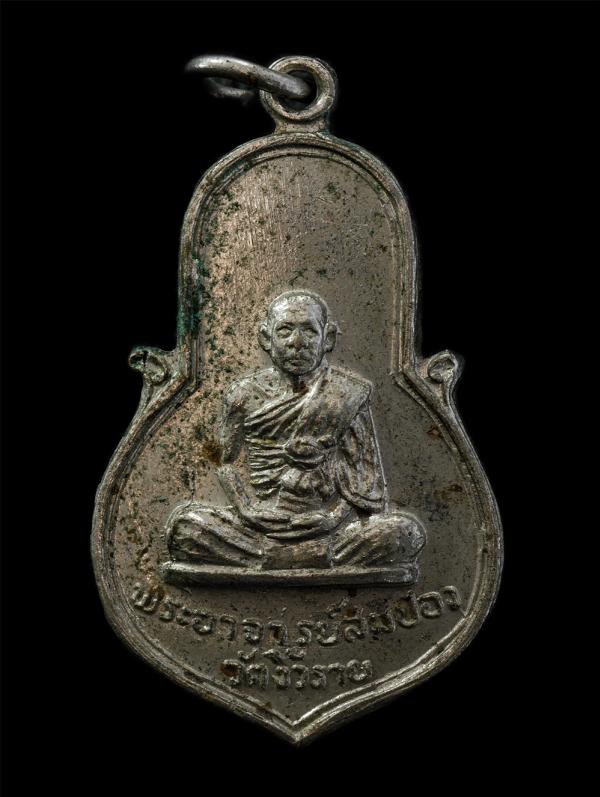 เหรียญพระอาจารย์สมปอง วัดงิ้วราย อ.นครชัยศรี จ.นครปฐม สร้างปี 2517 หลังยันต์ 9 ยอดไก่เถื่อน (เป็นยันต์ของสมเด็จพระสังฆราชสุก ไก่เถ [..] | https://kamulet.in.th