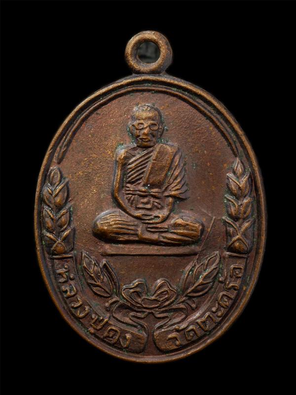 เหรียญหลวงพ่อคง ฐิติปัญโญ(พระครูคงคนครพิทักษ์) วัดตะคร้อ หลังพระพุทธคงพิทักษ์ ที่ระลึกสร้างอุโบสถ วัดหนองแขม จ.นครราชสีมา เนื้อทอง [..] | https://kamulet.in.th