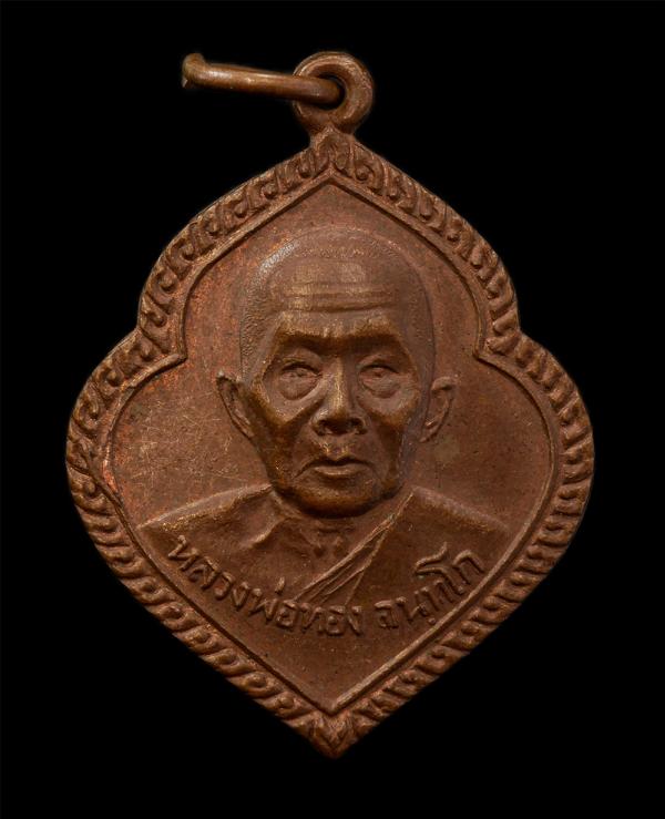 เหรียญหลวงพ่อทอง จนทฺโก ที่ระลึกในงานฉลองศาลาการเปรียญ วัด12 ธันวาราม(วัดหัวลำภูทอง) ต.บางปูใหม่ อ.เมือง จ.สมุทรปราการ สร้างปี2527 [..] | https://kamulet.in.th