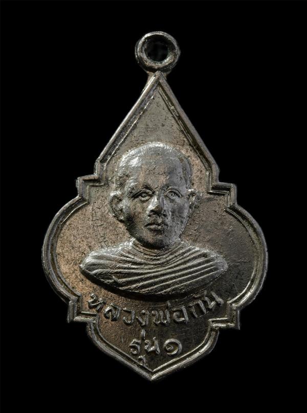 เหรียญหลวงพ่อกัน รุ่น 1  วัดบางกุ้ง อ.เมือง จ.สุพรรณบุรี สร้างปี 2517 เนื้อกะไหล่เงิน พระเก่าสวย มวลสารดี  | https://kamulet.in.th