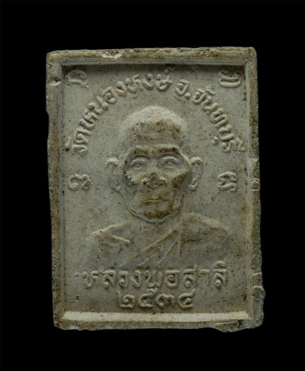 พระผงพระประธาน หลวงพ่อสาลี(พระครูสถิตธรรมถาวร) วัดหนองหงษ์ ต.สองพี่น้อง อ.ท่าใหม่ จ.จันทบุรี ปี2534 เนื้อผงพุทธคุณ ผงว่าน พระเก่า  [..] | https://kamulet.in.th