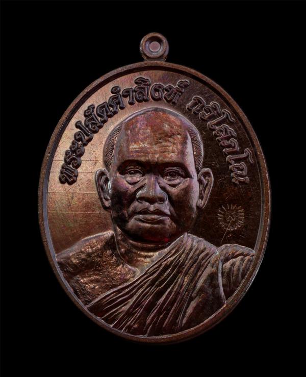 เหรียญพระปลัดคำสิงห์ กวิโสภโณ วัดวังน้ำเย็น อ.วังน้ำเย็น จ.สระแก้ว เนื้อทองแดงมันปู หลังยันต์เกาะเพชร ตองโค๊ต ส | https://kamulet.in.th