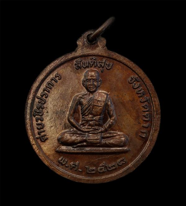 เหรียญพิฆาตไพรี พระเจ้าตากสินมหาราช ทหารเสือพระเจ้าตาก หลังครูบาสร้อย ขันติสาโร ปี2528 ปลุกเสกพิธีใหญ่ พระเกจิอาจารย์ร่วมปลุกเสก อ [..] | https://kamulet.in.th