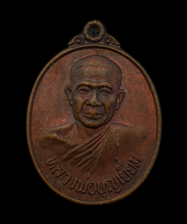 เหรียญหลวงพ่อบุญเยี่ยม สำนักสงฆ์บ้านคำเพิ่ม ตำบลโคกภู อำเภอกุดบาก จังหวัดสกลนคร สร้างปี 2529 เนื้อทองแดง พระเก่าสวย มวลสารดี น่าเก [..] | https://kamulet.in.th