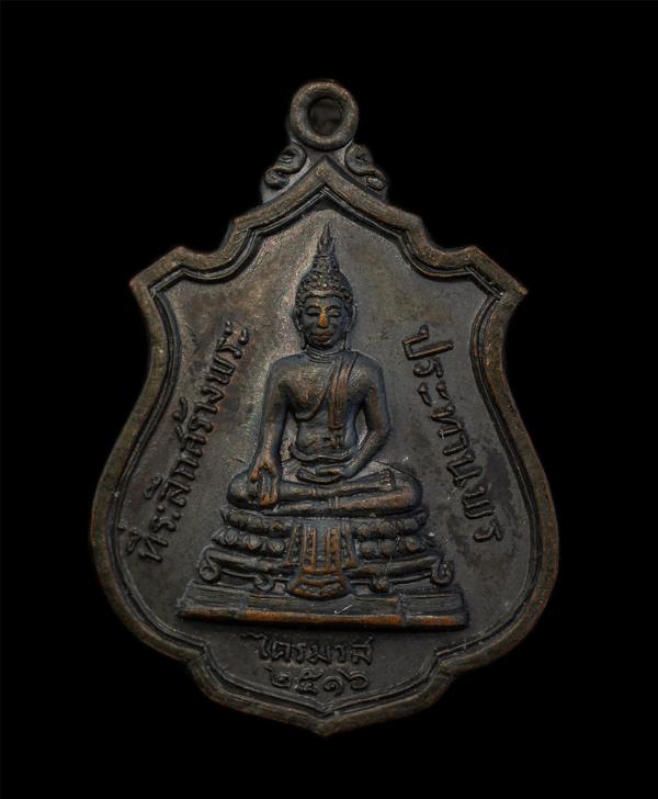 เหรียญพระประทานพร หลวงพ่อแพ วัดพิกุลทอง จ.สิงห์บุรี รุ่นไตรมาส ปี 2516 เนื้อทองแดงรมดำ พระเก่าสวย มวลสารดี น่าเก็บสะสมบูชา | https://kamulet.in.th