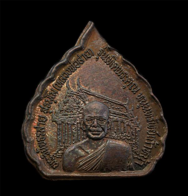 เหรียญหลวงพ่อสาย(พระวินัยธร สาย สุรธัมโม)วัดเจริญสุขาราม (วัดบางไผ่เตี้ย) ต.บางกระเจ้า อ.เมือง จ.สมุทรสาคร สร้างปี 2547 รุ่นเทิดพร [..] | https://kamulet.in.th