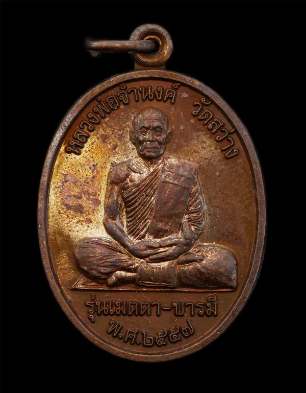 เหรียญหลวงพ่อจำนงค์(พระครูนิพัทธ์สุธีราภรณ์) วัดสว่าง สร้างปี 2557 รุ่นเมตตาบารมี ที่ระลึกในงานทอดผ้าป่าสามัคคี สถานีตำรวจภูธรตาคล [..] | https://kamulet.in.th