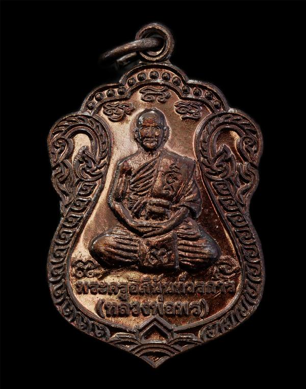 เหรียญเสมา เจริญพร หลวงพ่อพร(พระครูอภินันท์วรการ) วัดท่าเกษม อ.สวรรคโลก จ.สุโขทัย ครบรอบอายุวัฒนมงคล 60 ปี พ.ศ.2561 เนื้อทองแดง ตอ [..] | https://kamulet.in.th