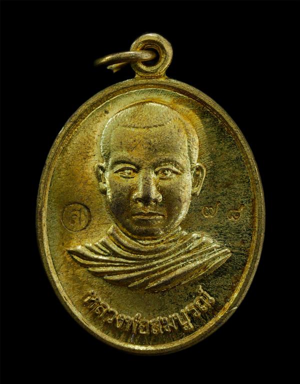 เหรียญหลวงพ่อสมบูรณ์ รุ่น ฉลองอุโบสถ วัดบวรนิเวศน์ ต.สระนกแก้ว อ.โพนทอง จ.ร้อยเอ็ด ปี2555 เนื้อทองทิพย์ ตอกโค๊ต ส หมายเลข ๗๘ พระสว [..] | https://kamulet.in.th