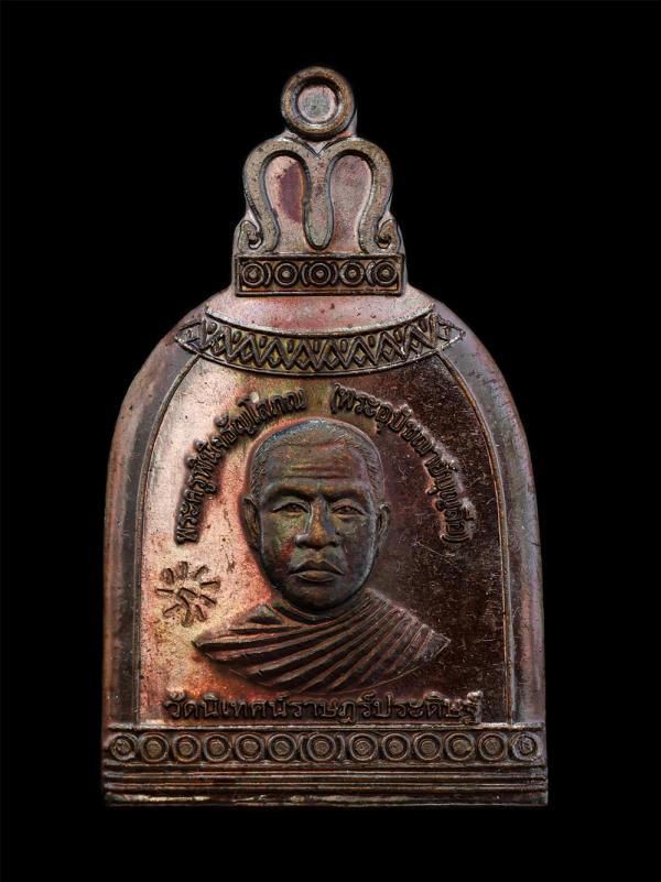 เหรียญระฆัง พระอุปัชฌาย์บุญลือ (พระครูพินิจธัญโสภณ) ปี2560 วัดนิเทศน์ราษฎร์ประดิษฐ์ คลอง 13 ตำบลพืชอุดม อำเภอลำลูกกา จังหวัดปทุมธา [..] | https://kamulet.in.th