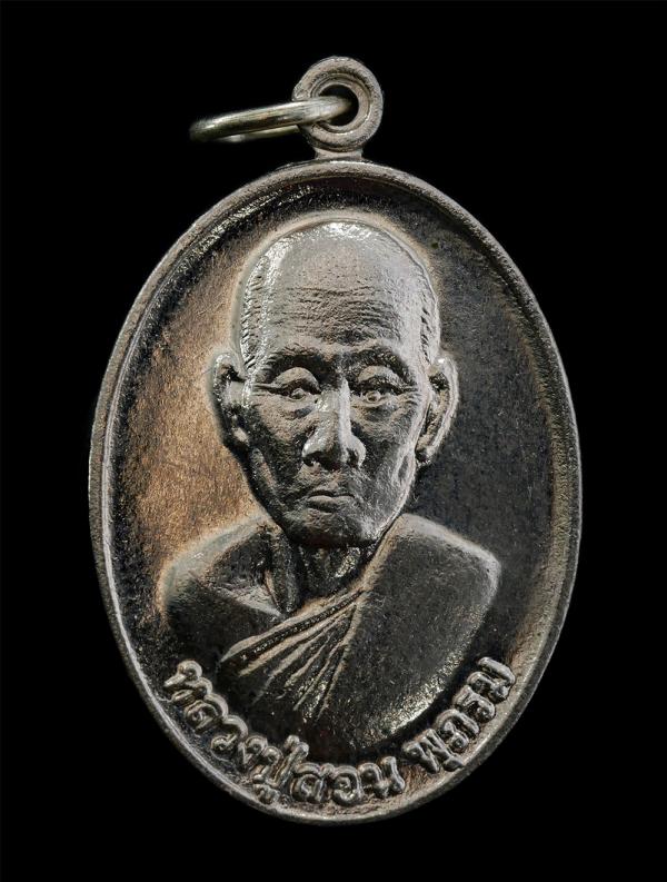 เหรียญหลวงปู่สอน พุภรม รุ่นครบรอบ 50 ปี วันมรณภาพ วัดเสิงสาง จ.นครราชสีมา ปี2561 เนื้ออัลปาก้า โค๊ต ส หมายเลข ๒๙๑ พระสวย มวลสารดี  [..] | https://kamulet.in.th