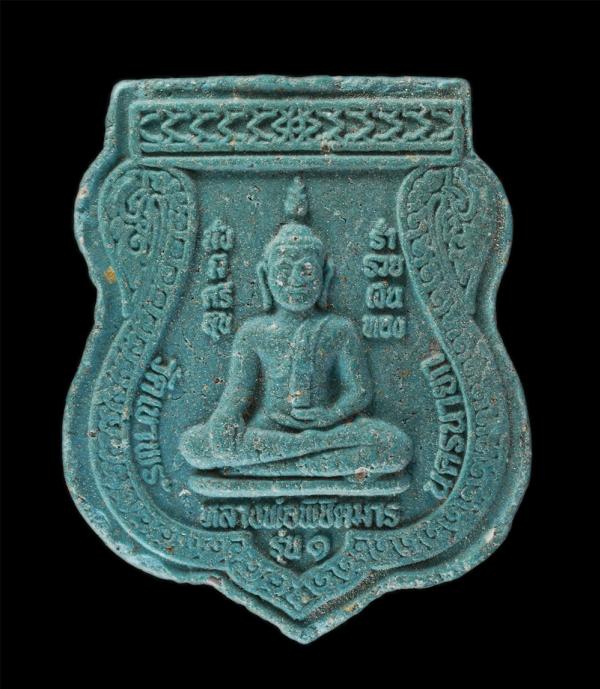 หลวงพ่อพิชิตมาร รุ่น ๑ วัดเขาพระ จ.นครนายก หลังหลวงพ่อพุทธโสธร ปี2551 เนื้อผงพุทธคุณ ผงว่าน | https://kamulet.in.th